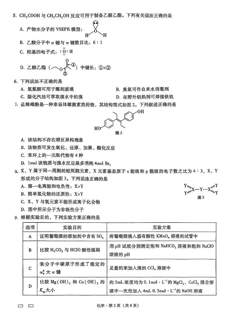 重庆八中2026届高三上学期一模化学试题（含答案）第2页