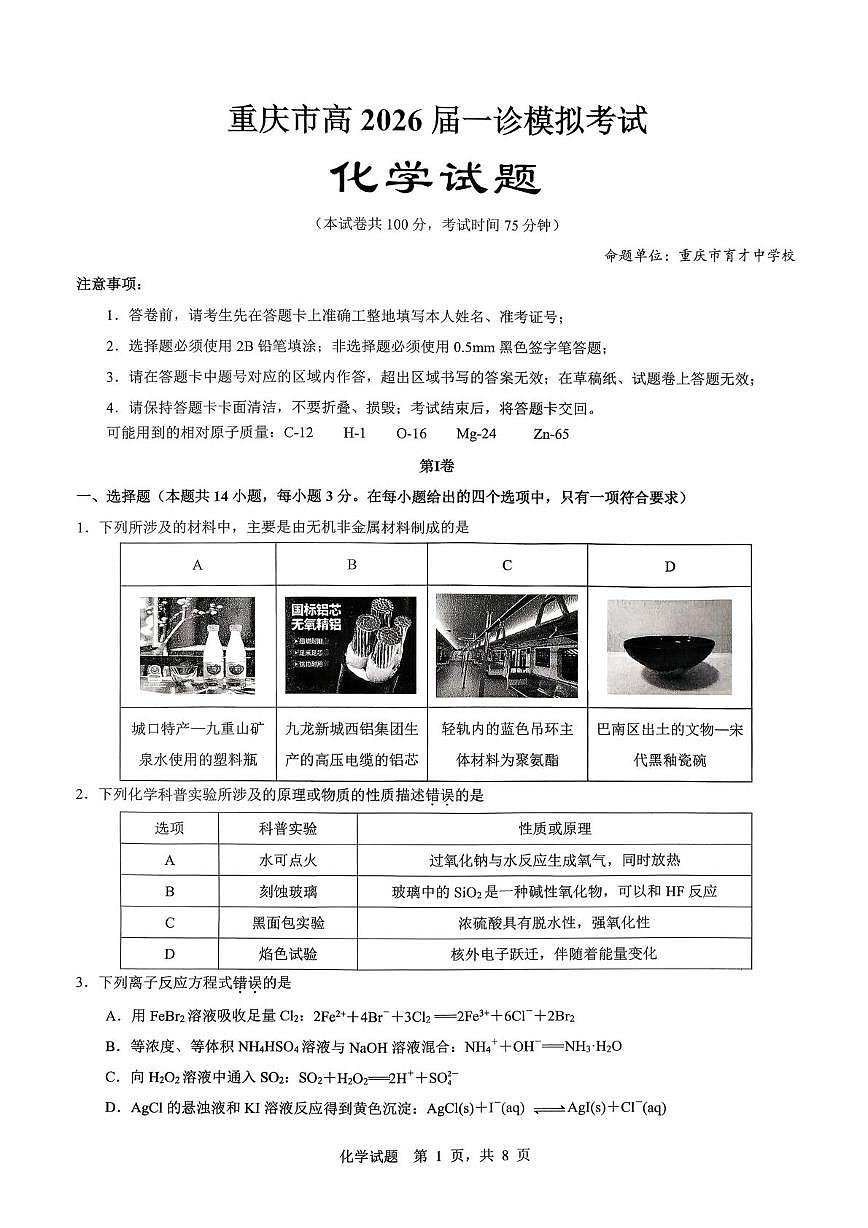 2026届重庆育才中学高三上学期一模化学试卷（含答案）第1页
