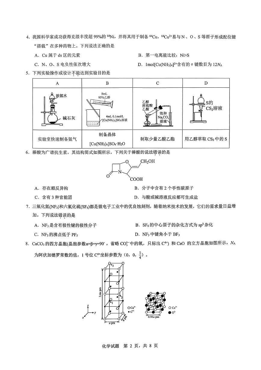2026届重庆育才中学高三上学期一模化学试卷（含答案）第2页