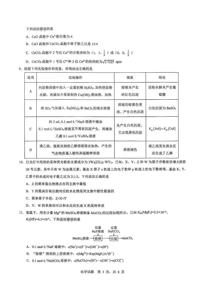 2026届重庆育才中学高三上学期一模化学试卷（含答案）第3页