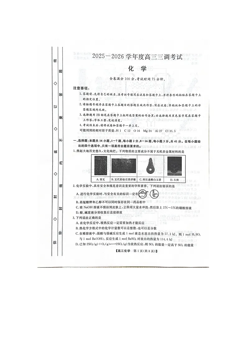 河北省衡水市第二中学等校2026届高三上学期三调考试（三模）化学试题第1页