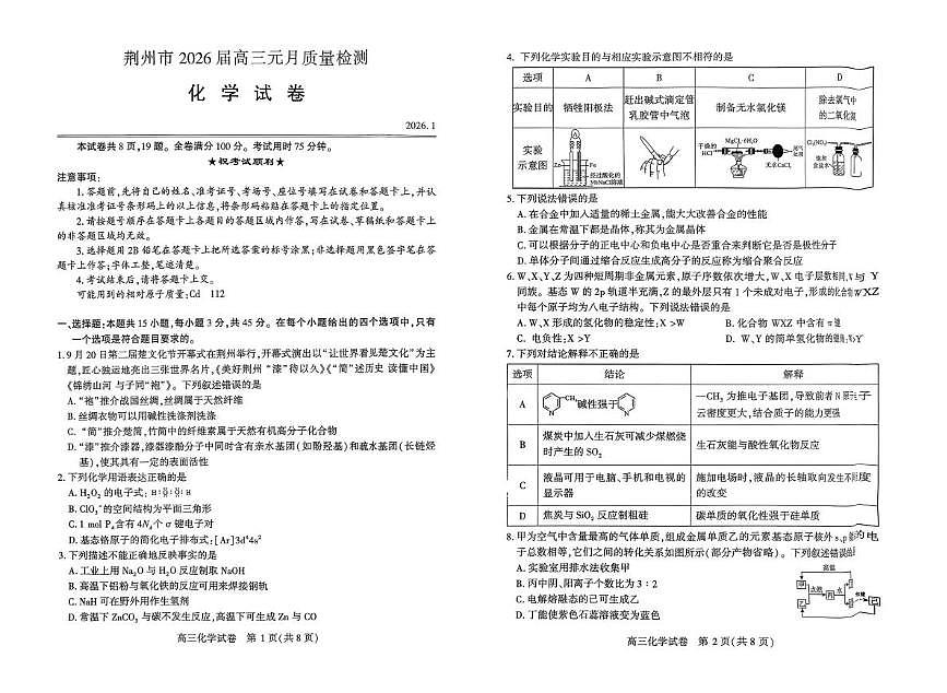 湖北荆州2026届高三上学期元月质检化学试卷（含答案）第1页