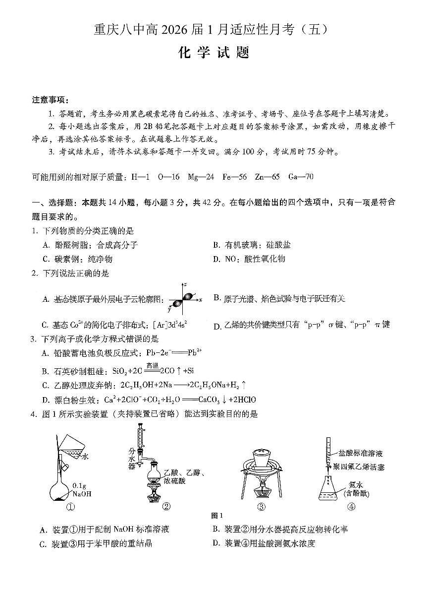 重庆市第八中学2026届高三上学期1月高考适应性月考卷五（一诊）化学试卷（含解析）第1页