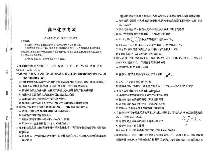 河北名校联盟2026届高三上学期一模化学试题（含答案）第1页