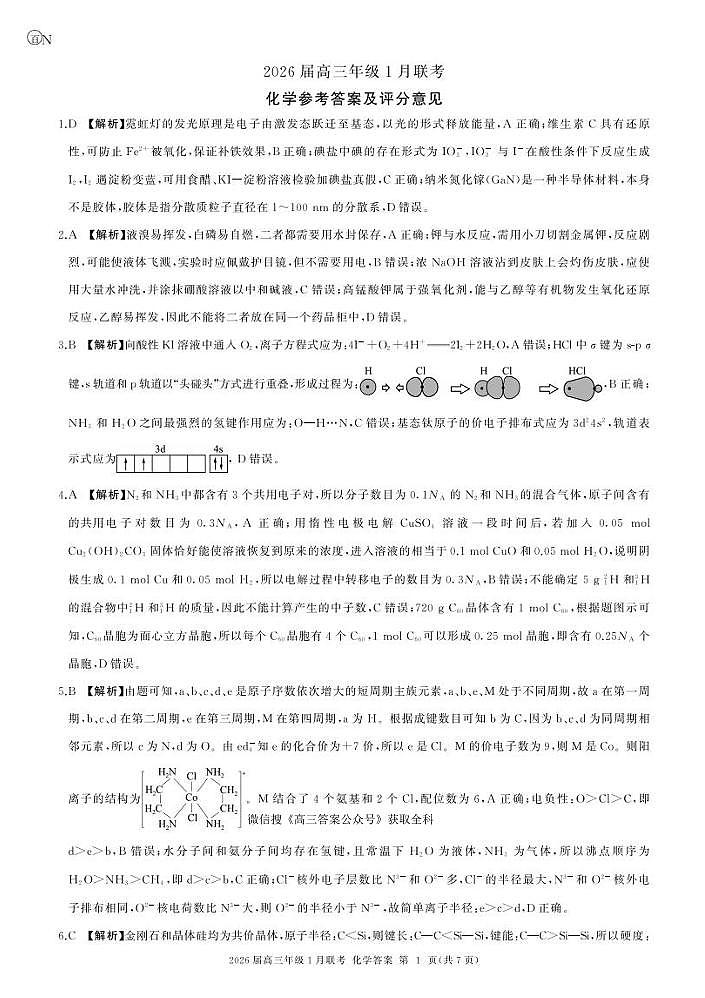 N卷：化学答案（云南河南甘肃贵州山西江西河北湖南）第1页