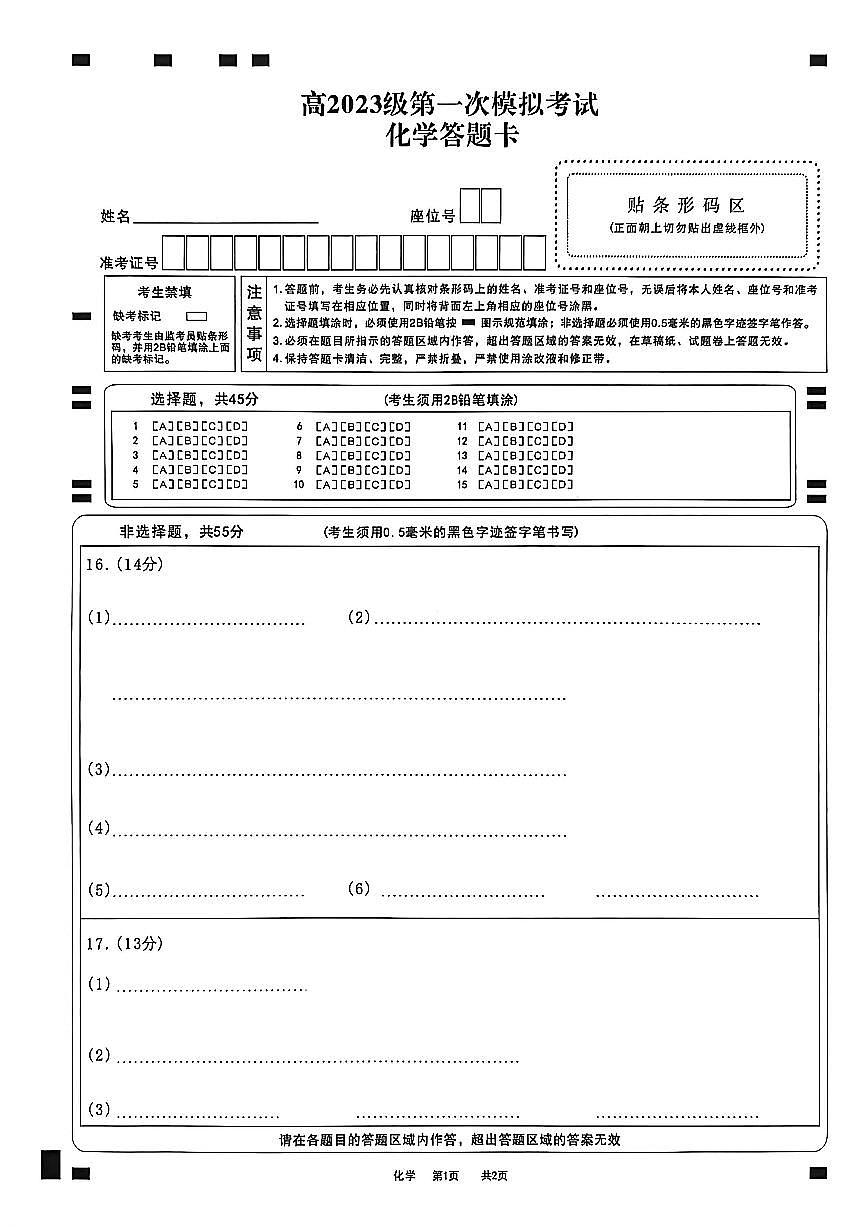 四川省广安市高2023级第一次模拟考试化学答题卡第1页