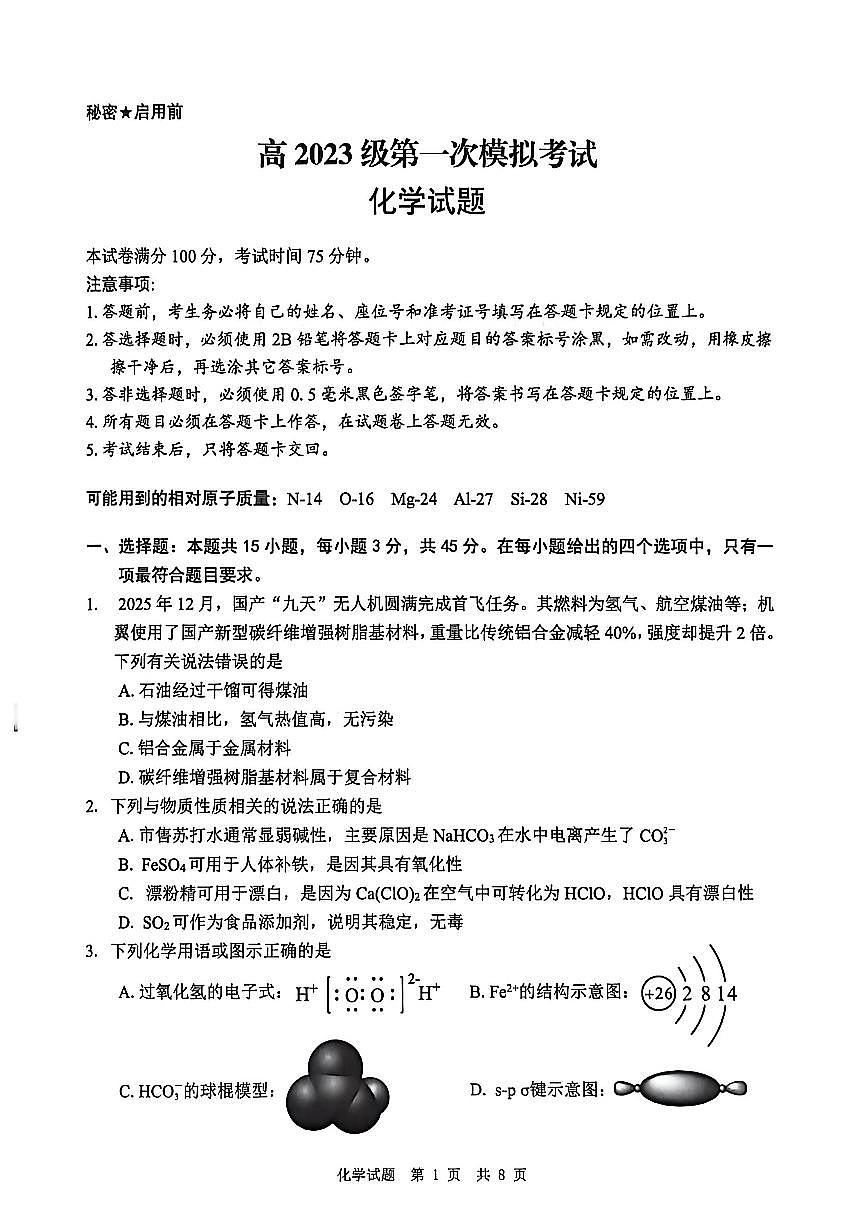 四川省广安市高2023级第一次模拟考试化学第1页
