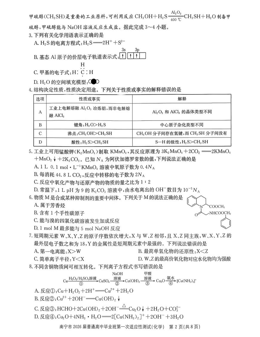 2025-2026学年南宁高考一模化学试题及答案第2页