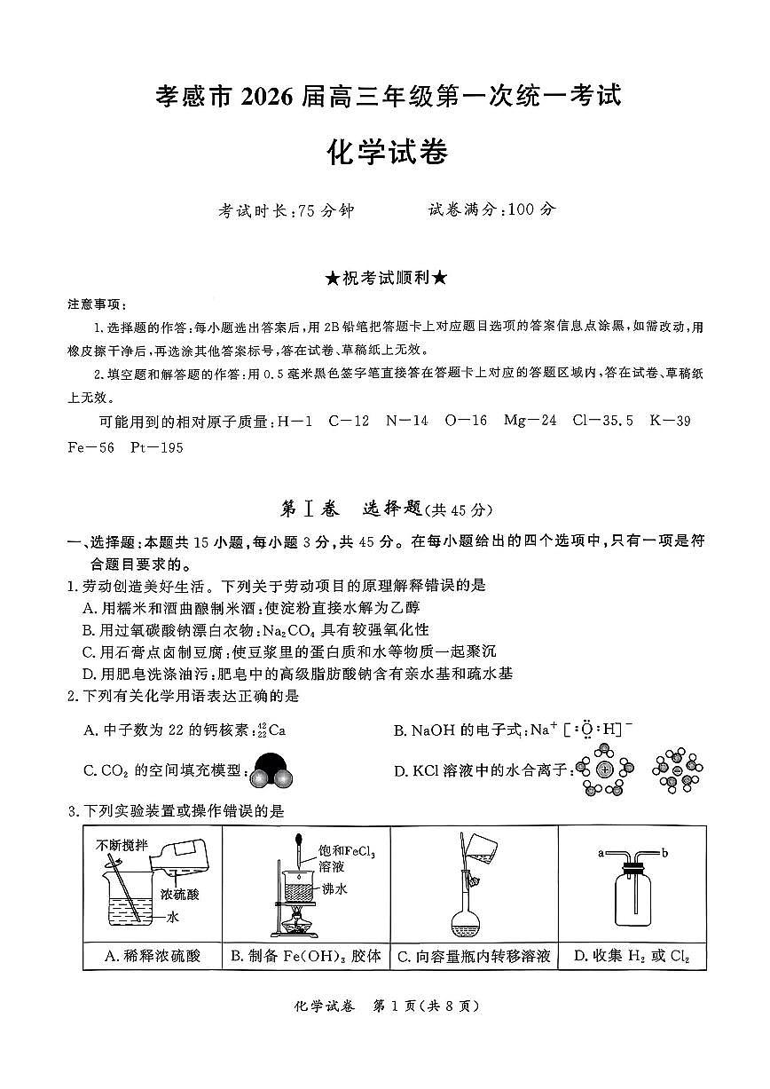 2026届孝感高三上学期1月期末化学试题及答案第1页
