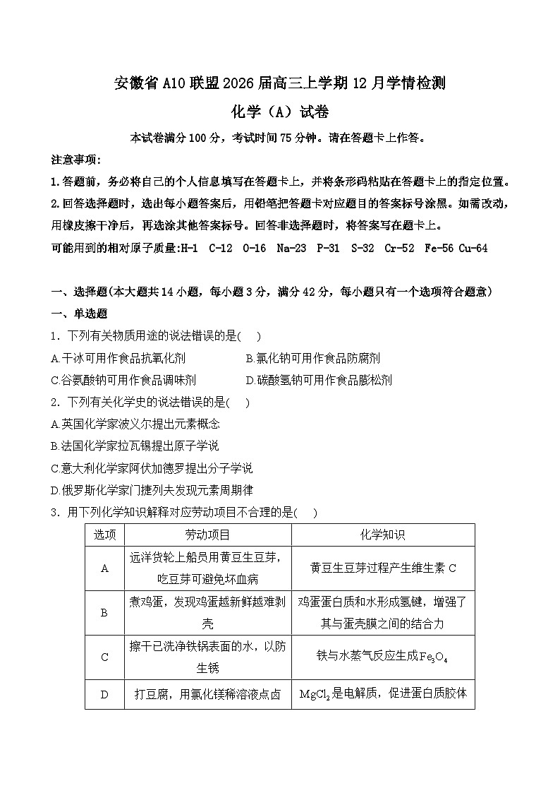 安徽省A10联盟2026届高三上学期12月学情检测 化学（A）试卷第1页