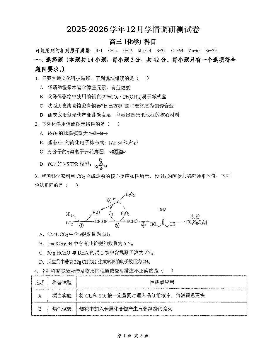 陕西省商洛市2026届高三上学期12月学情调研测试化学试题（PDF版附答案）第1页