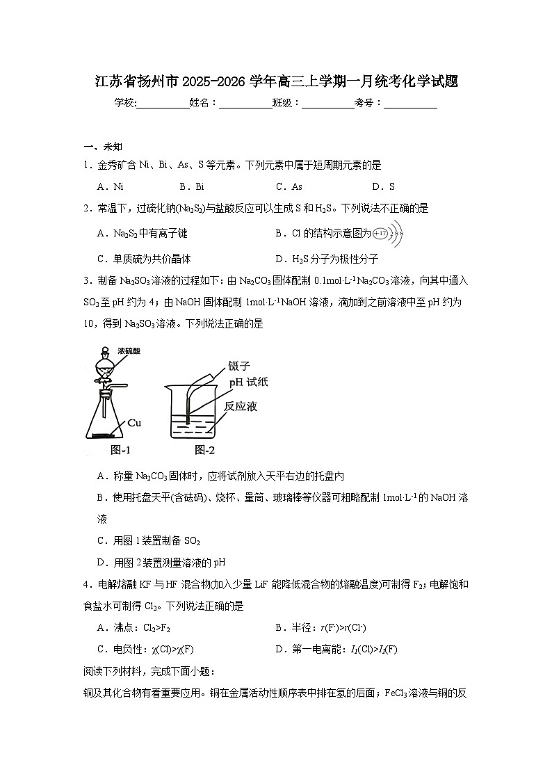 2025-2026学年江苏省扬州市高三上学期一月统考化学试题（无答案）第1页