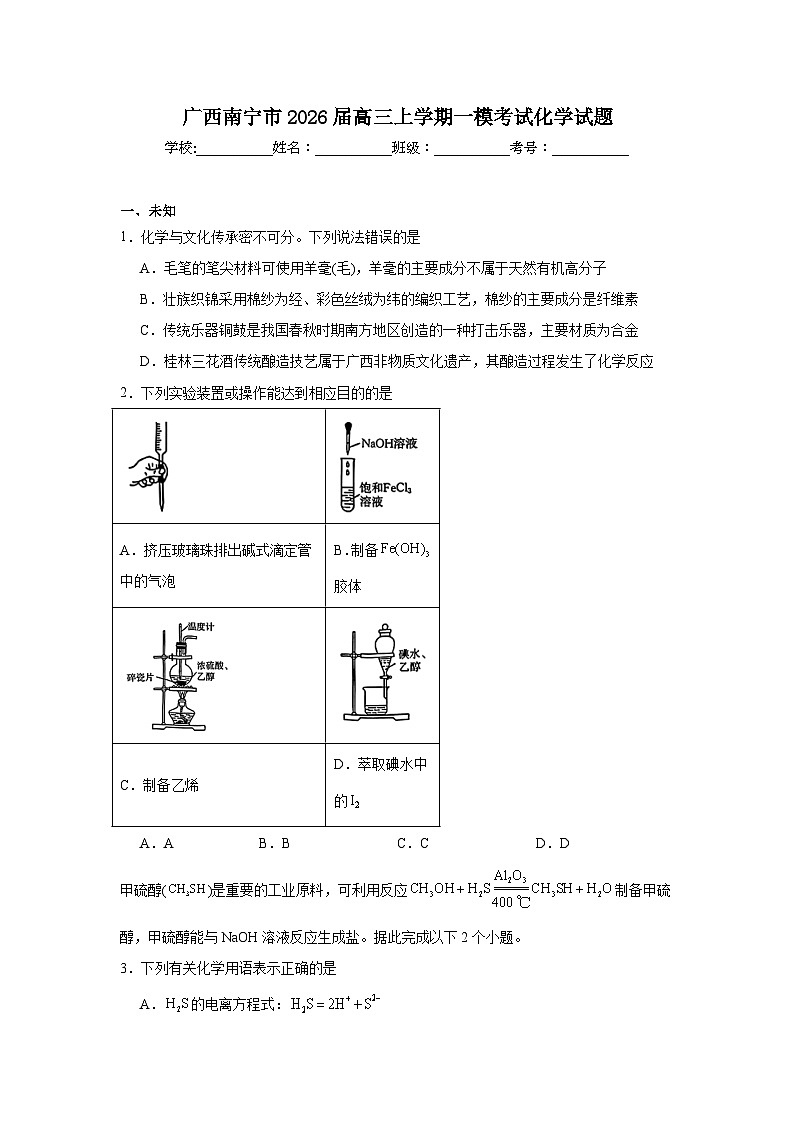 2025-2026学年广西南宁市高三上学期一模考试化学试题（无答案）第1页