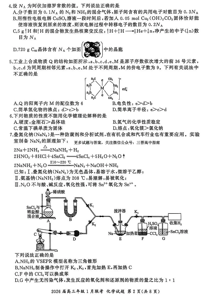化学试卷-2026年1月高三九省联考第2页