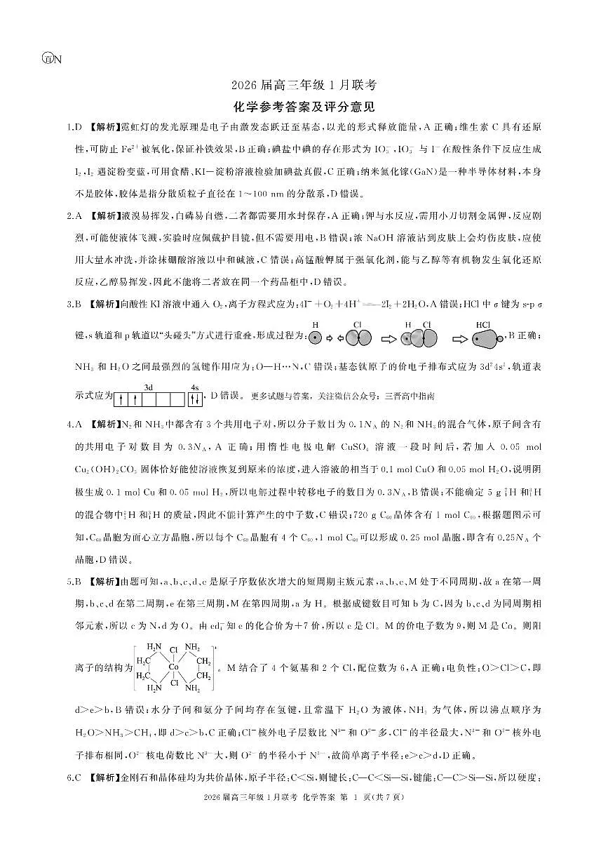 化学答案-2026年1月高三九省联考第1页