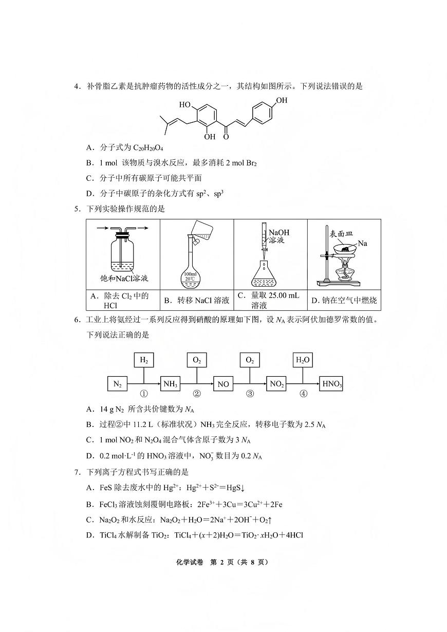 毕节市2026届高三年级高考第一次适应性考试化学第2页