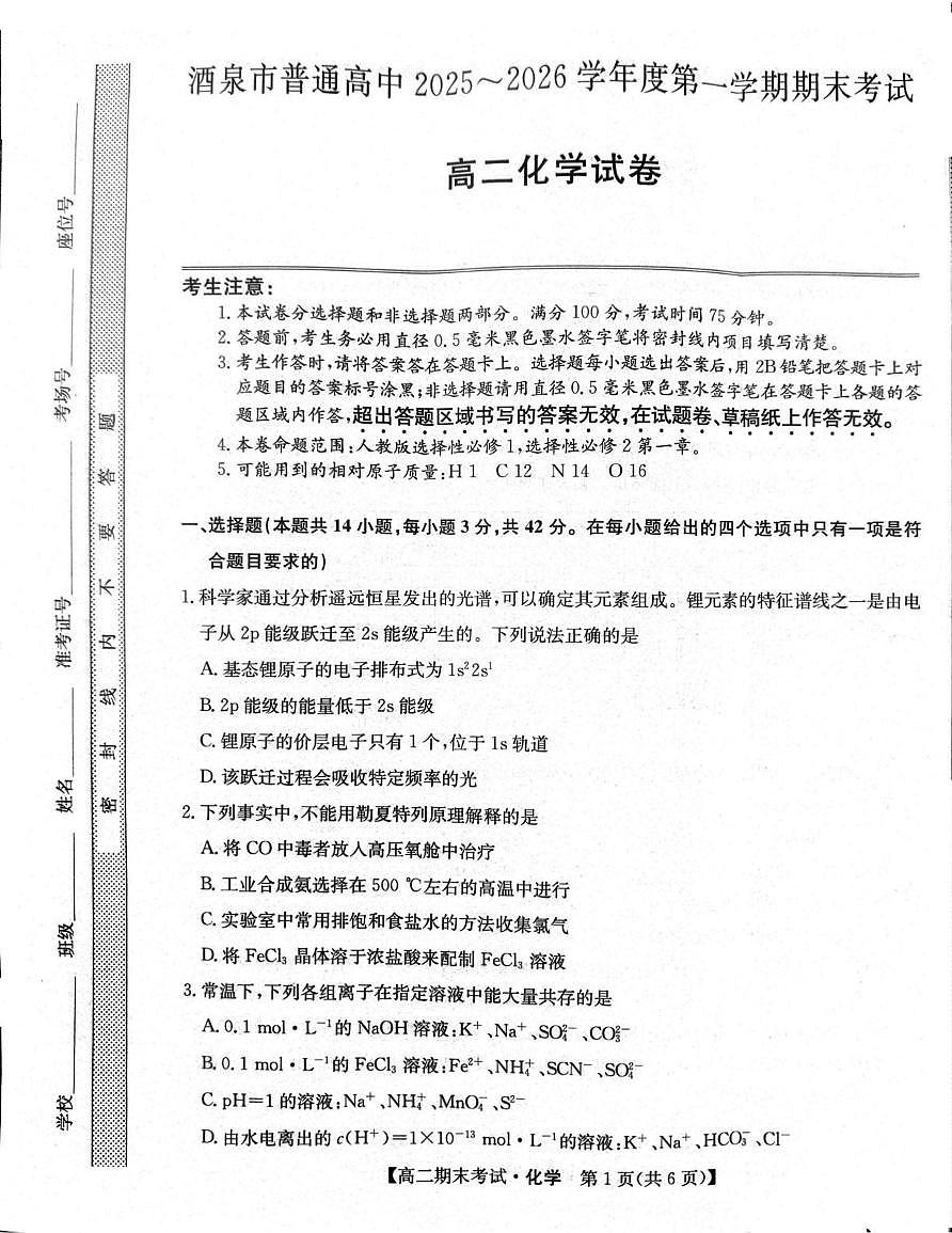 甘肃省酒泉市普通高中2025-2026学年高二上学期1月期末考试化学试卷（图片版，含答案）第1页