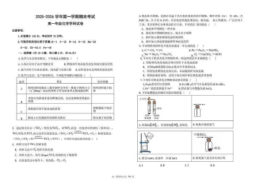 甘肃省兰州市八校联考2025-2026学年高一上学期期末考试化学试卷（图片版 ，含答案）第1页