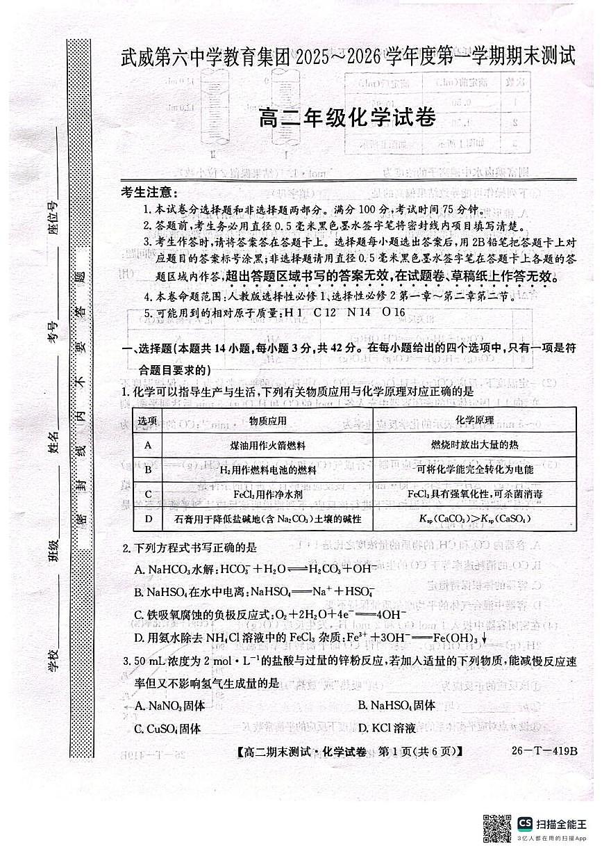 武威第六中学2025-2026学年度高二年级第一学期期末考试化学试卷第1页