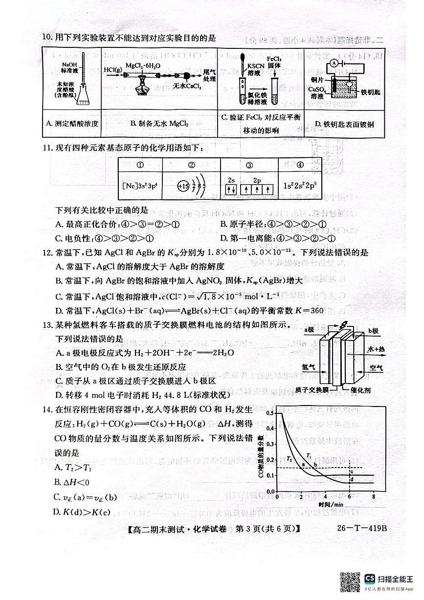 武威第六中学2025-2026学年度高二年级第一学期期末考试化学试卷第3页