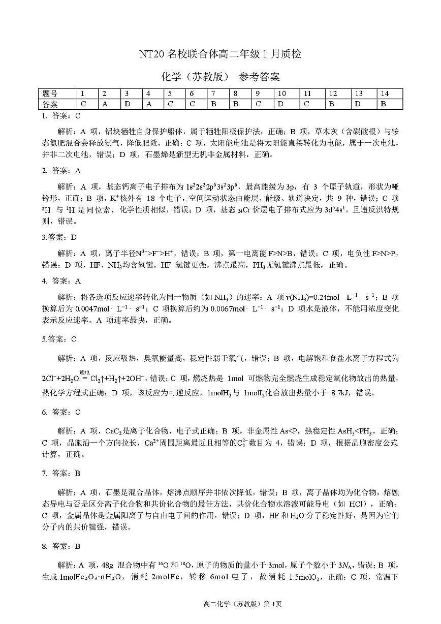 【答案】202601高二质检（化学苏教版）第1页