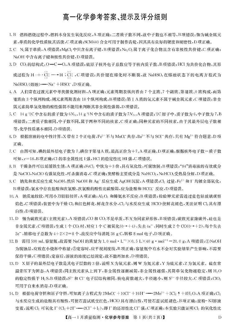 化学答案-高一1月质量检测（D）第1页