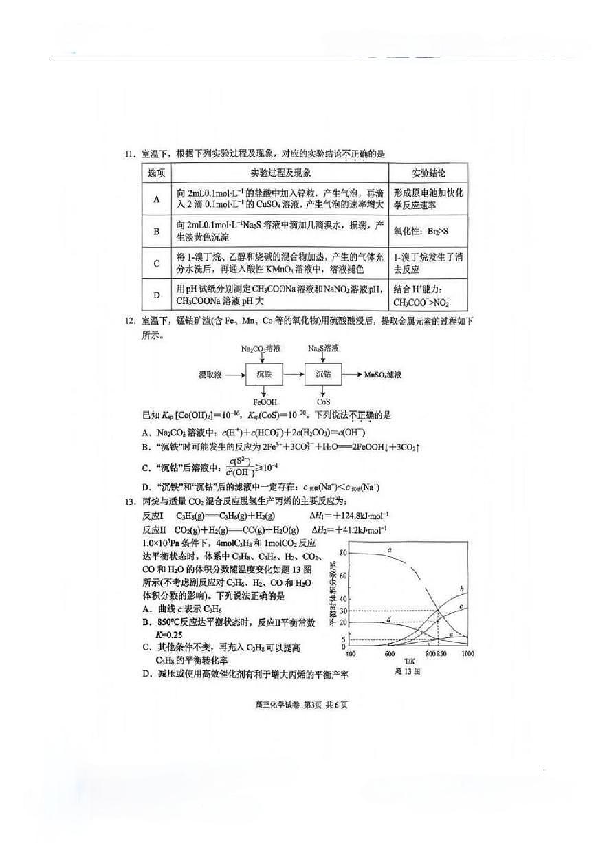 盐城市、南京市2025~2026学年度高三年级第一学期1月期末调研测试化学试卷第3页