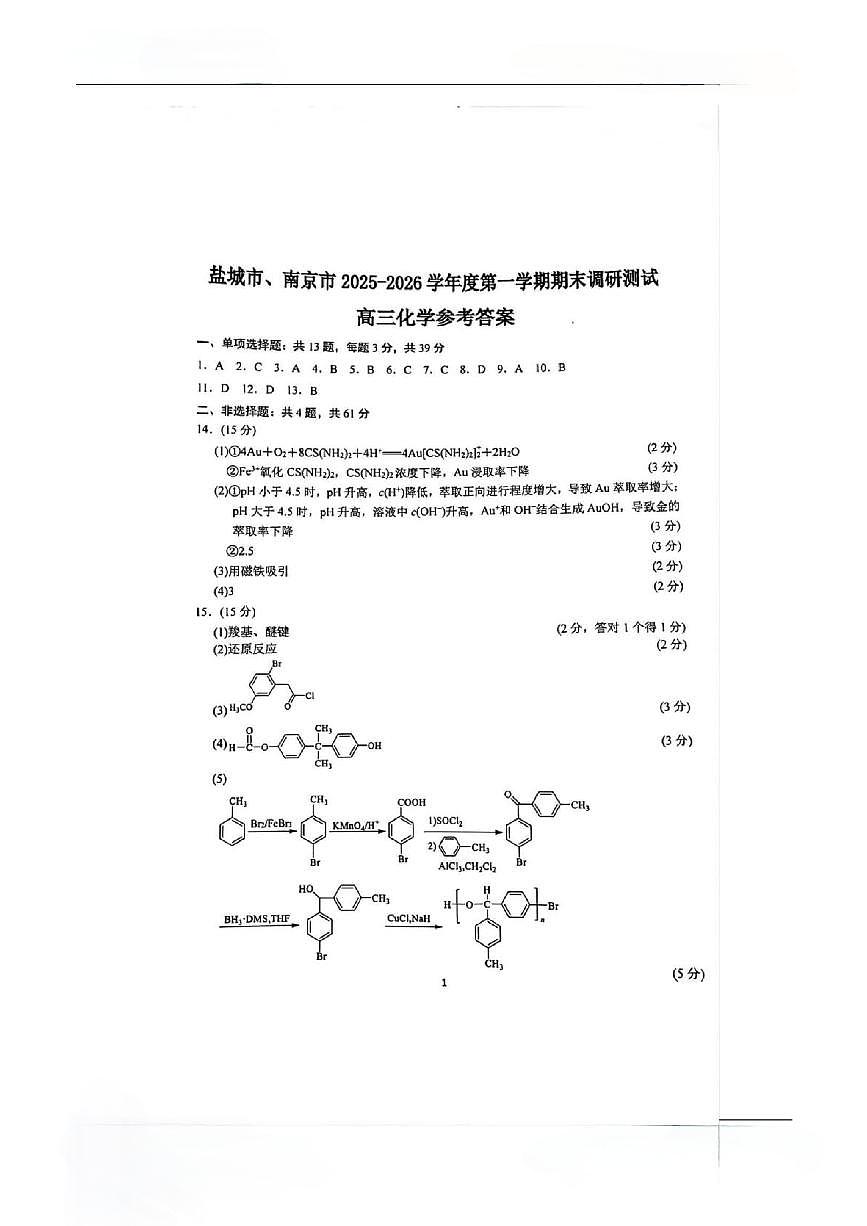 盐城市、南京市2025~2026学年度高三年级第一学期1月期末调研测试化学答案第1页