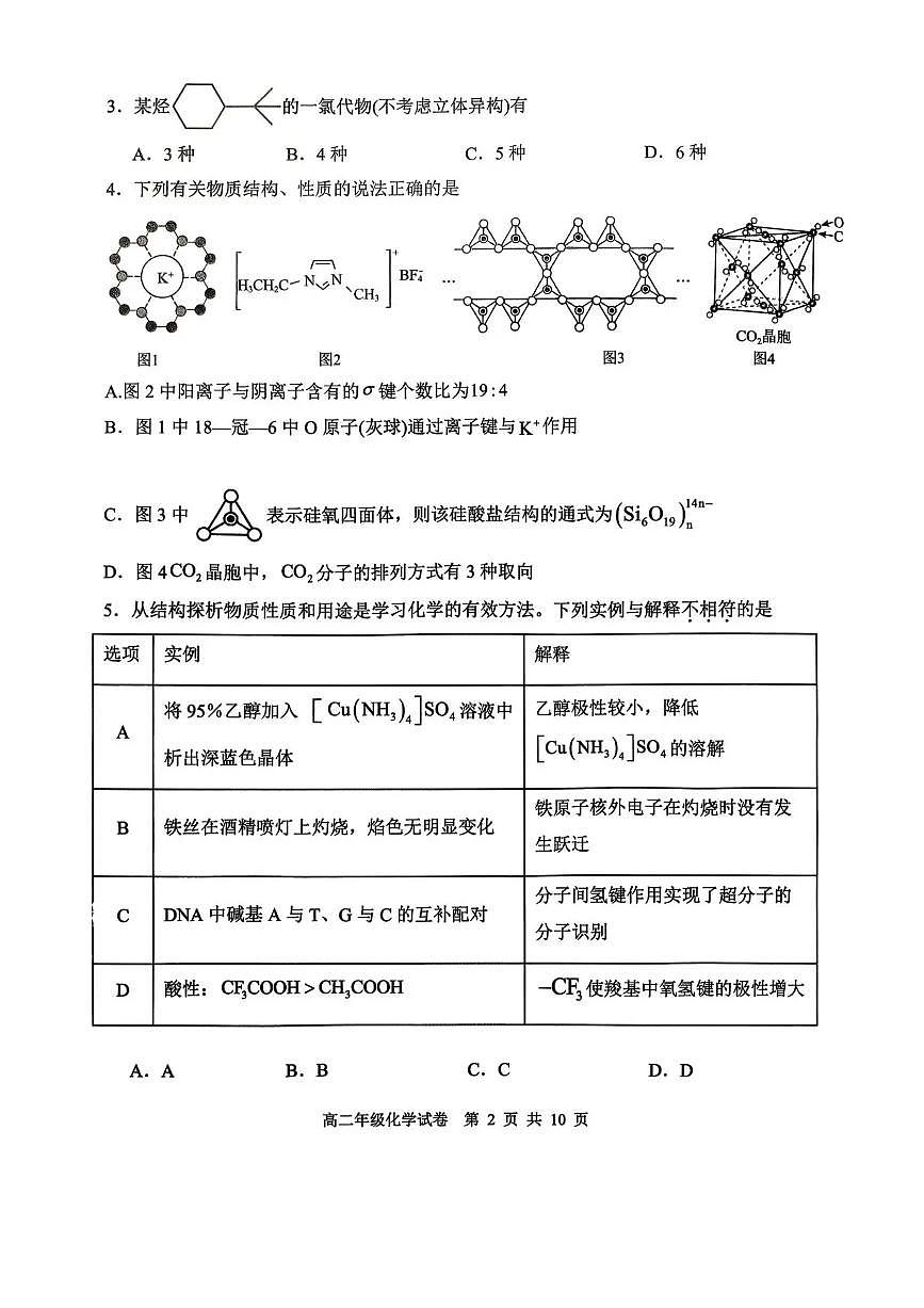 55975820-辽宁省沈阳市五校协作体2025-2026学年高二上学期1月期末考试-化学试题第2页