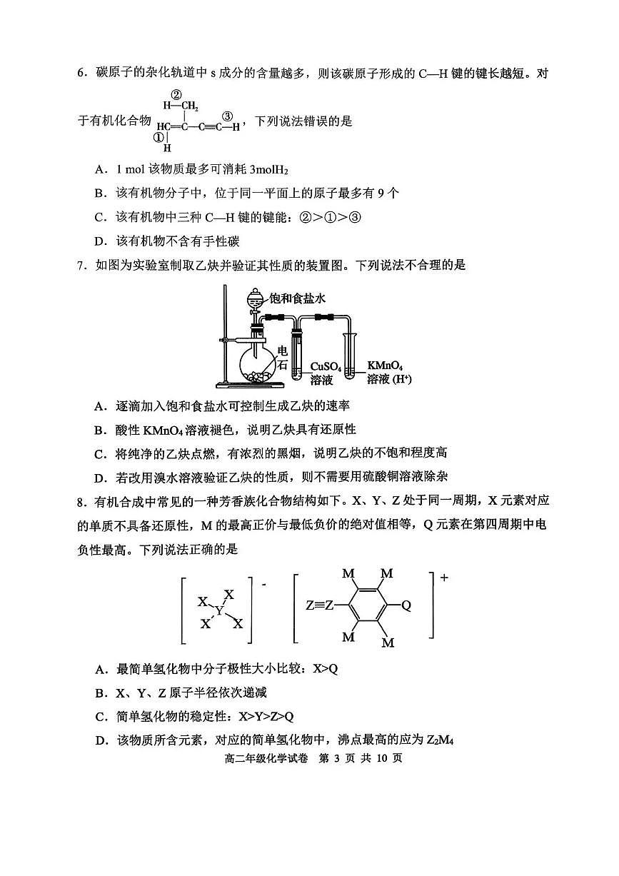 55975820-辽宁省沈阳市五校协作体2025-2026学年高二上学期1月期末考试-化学试题第3页