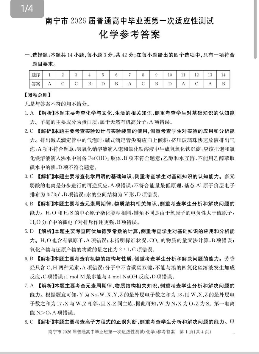 南宁市2026届普通高中毕业班第一次适应性测试化学答案第1页