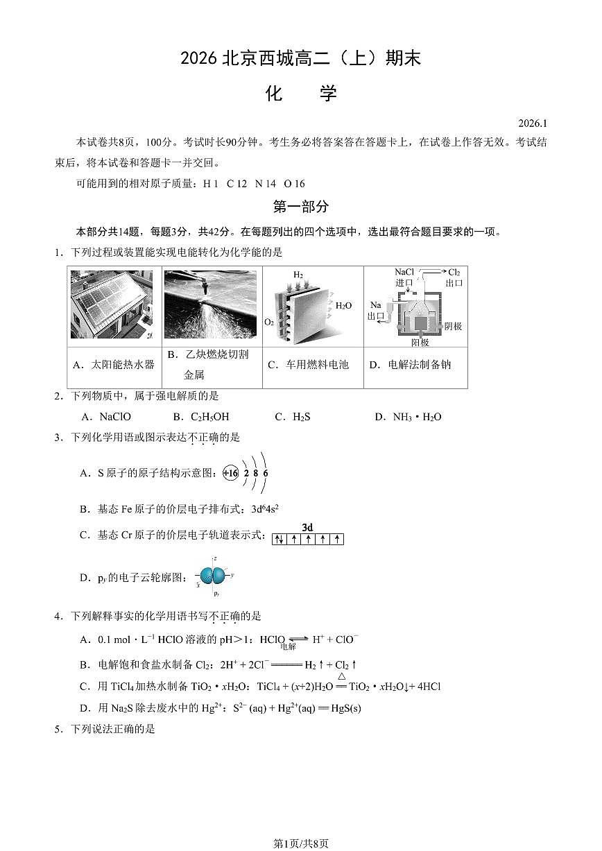 2026北京西城高二（上）期末化学（教师版）试卷第1页