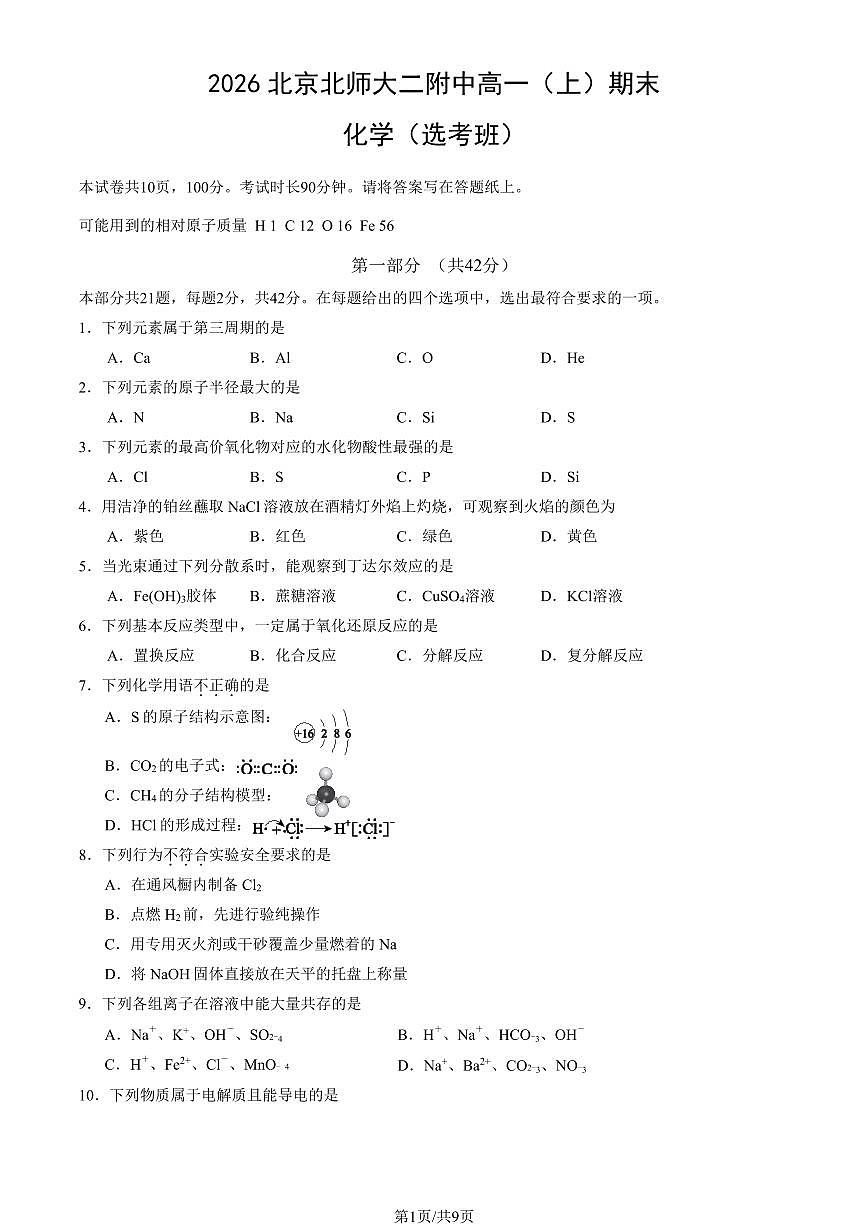 2026北京北师大二附中高一（上）期末化学（选考班）（教师版）试卷第1页