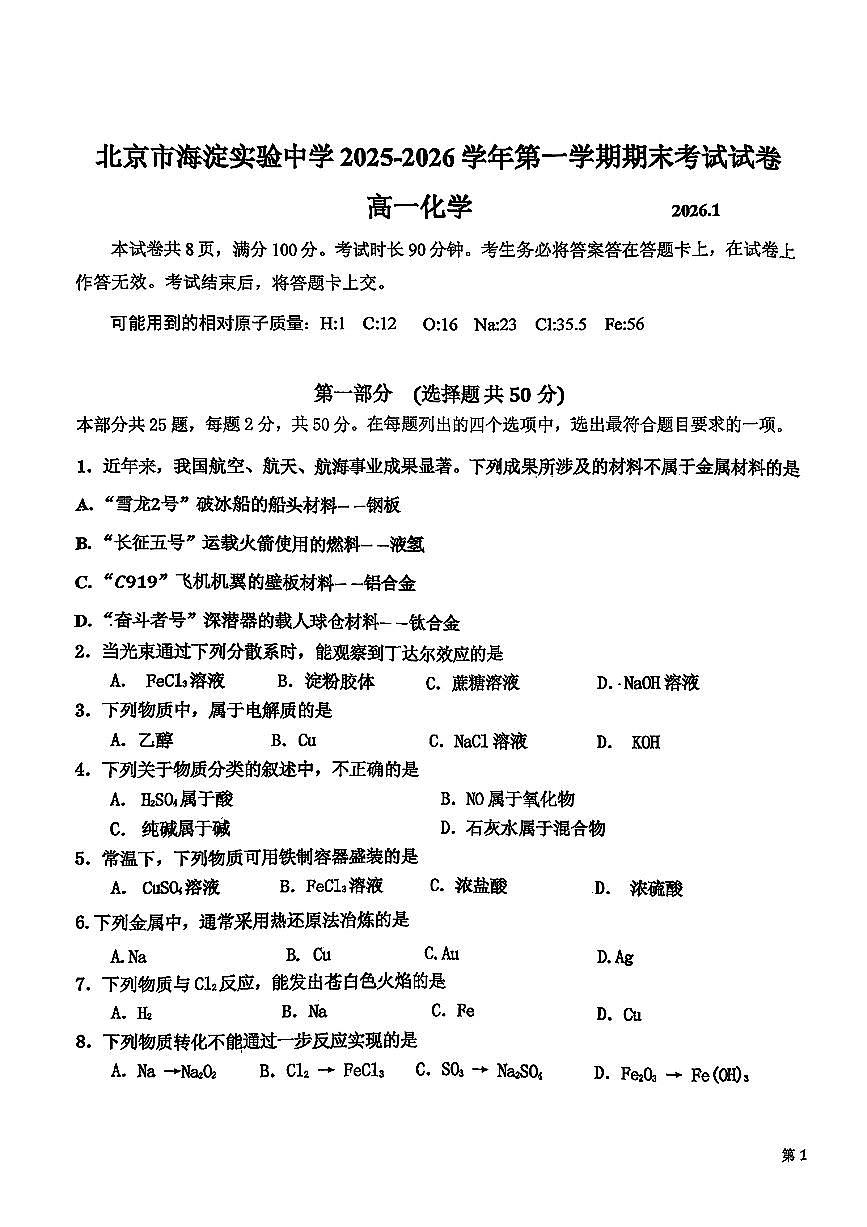 2026北京海淀实验中学高一（上）期末化学试卷第1页