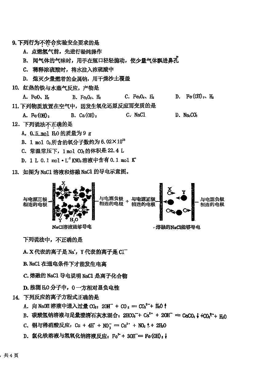 2026北京海淀实验中学高一（上）期末化学试卷第2页