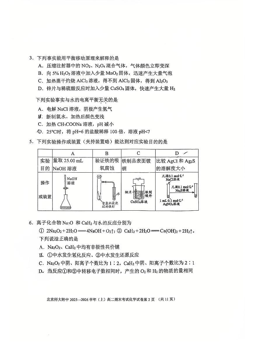 2026北京北师大附中高二（上）期末化学试卷   无答案第2页