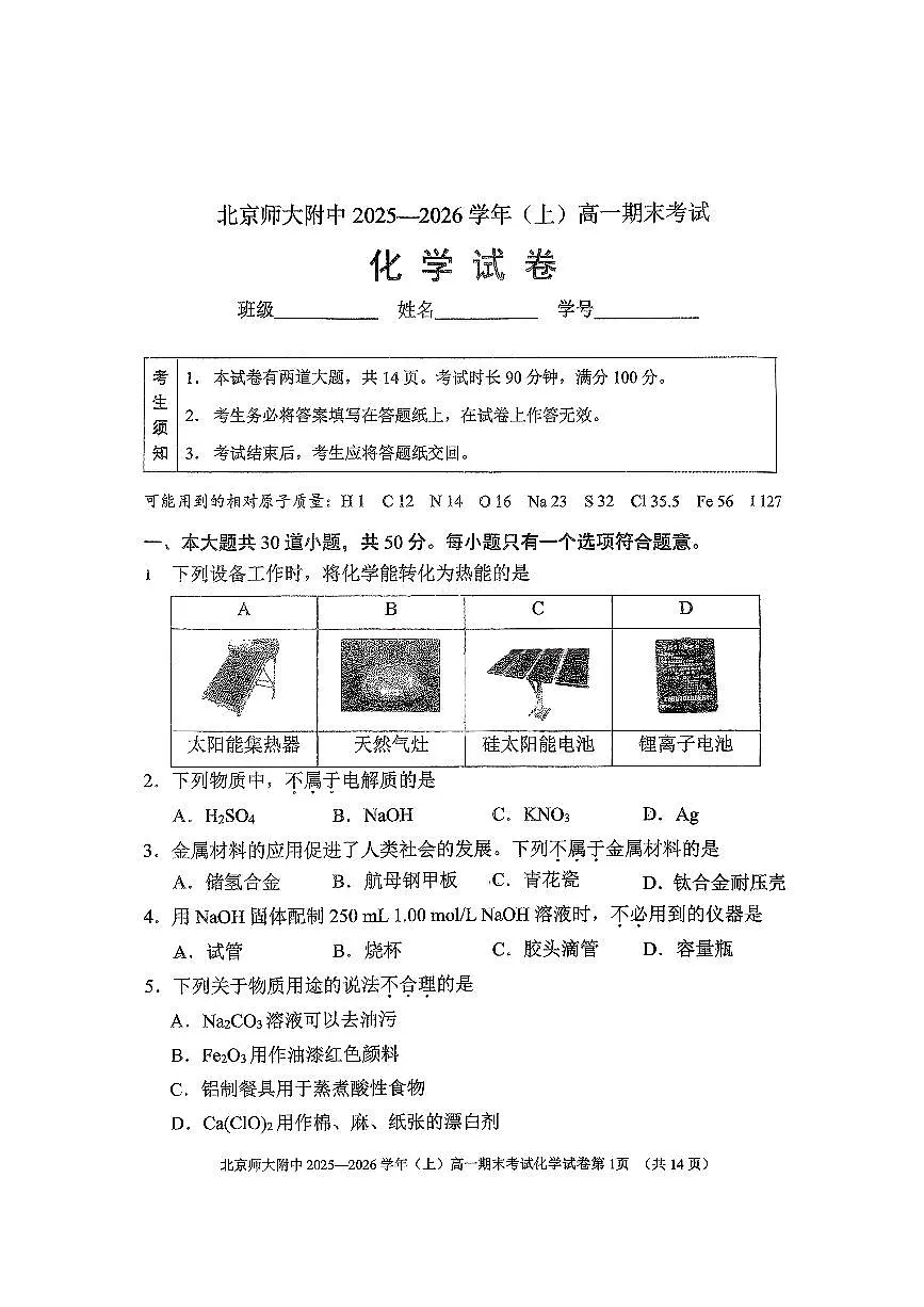 2026北京北师大附中高一（上）期末化学试卷 无答案第1页