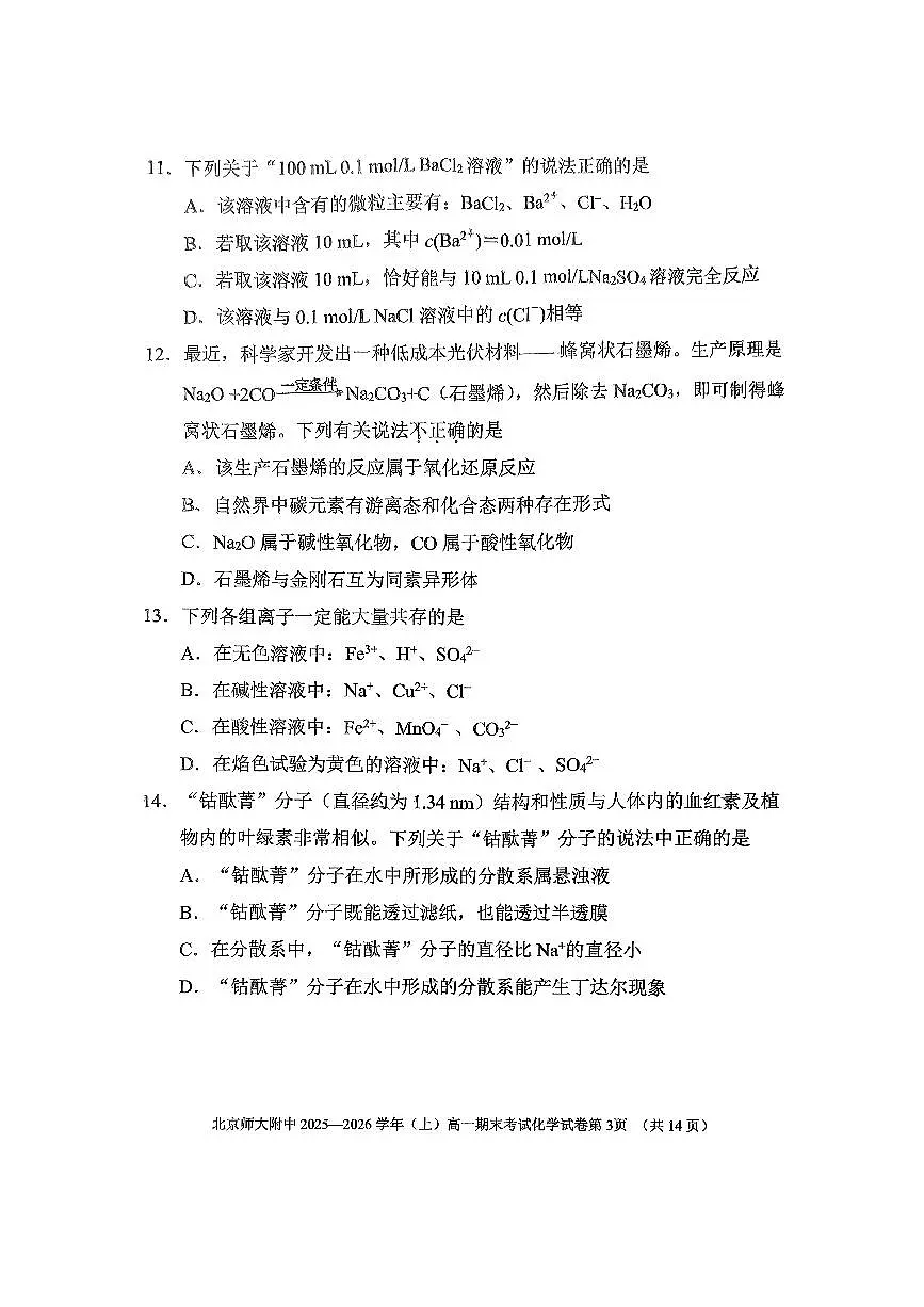 2026北京北师大附中高一（上）期末化学试卷 无答案第3页