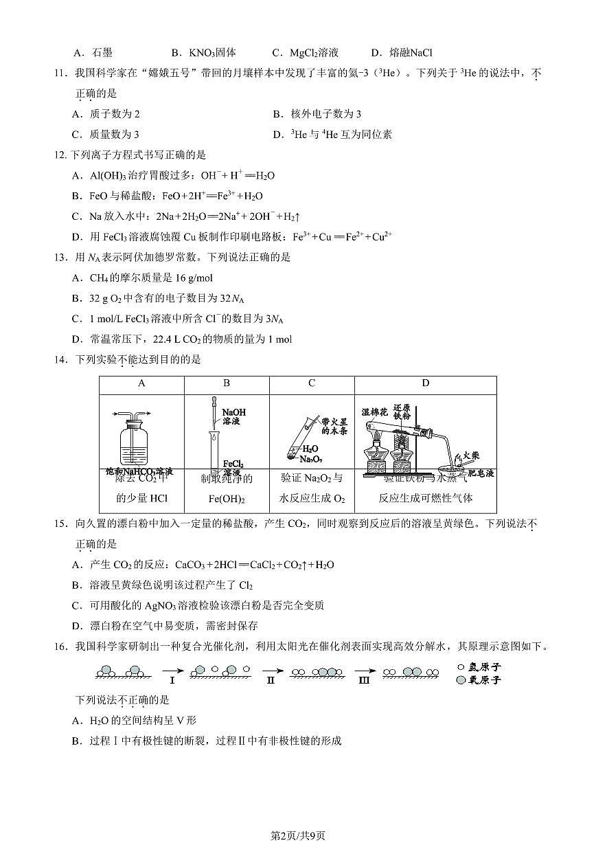 2026北京北师大二附中高一（上）期末化学（选考班）试卷   有答案第2页