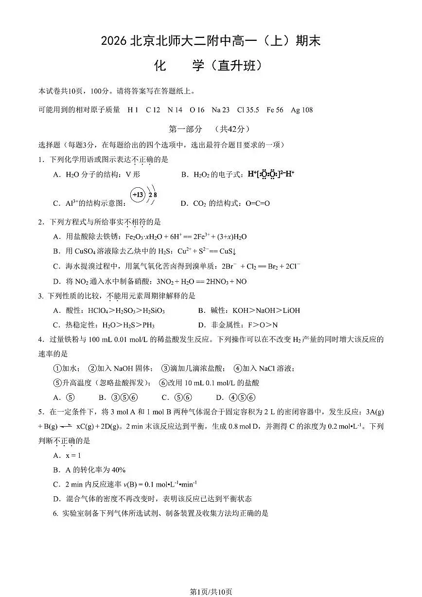 2026北京北师大二附中高一（上）期末化学试卷 有答案第1页