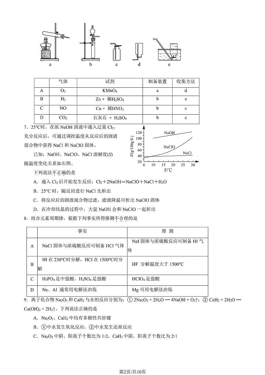 2026北京北师大二附中高一（上）期末化学试卷   有答案第2页