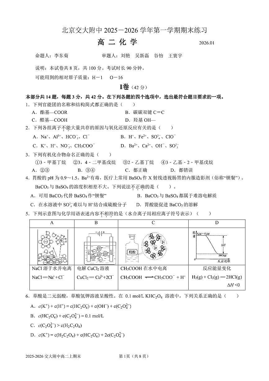 2026北京交大附中高二（上）期末化学试卷 无答案第1页
