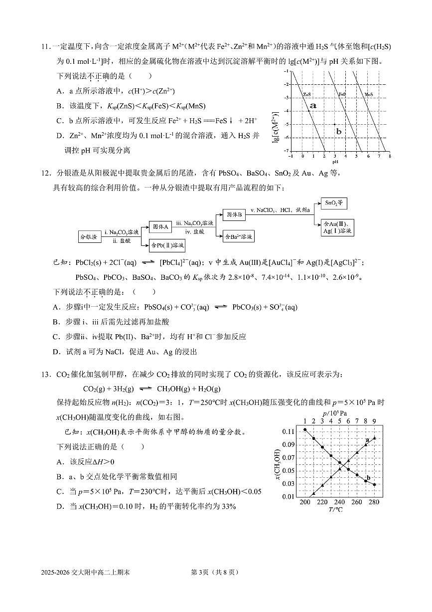 2026北京交大附中高二（上）期末化学试卷 无答案第3页