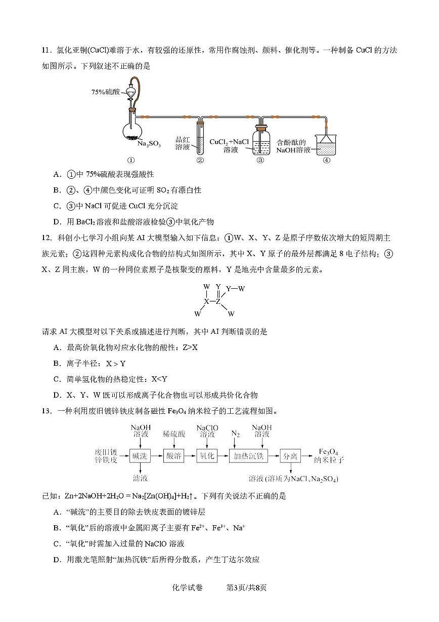 成都七中2025-2026学年高一上学期1月期末化学试题第3页