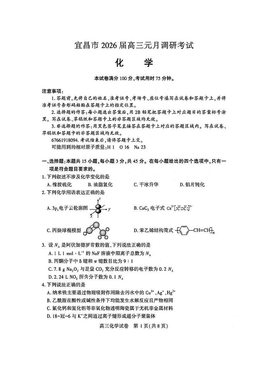 湖北宜昌2026届高三上学期1月调研化学试卷+答案第1页