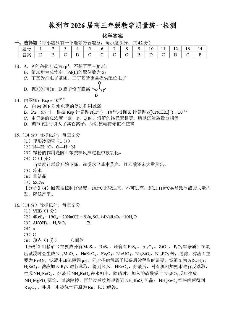 湖南株洲2026届高三上学期一模化学答案第1页