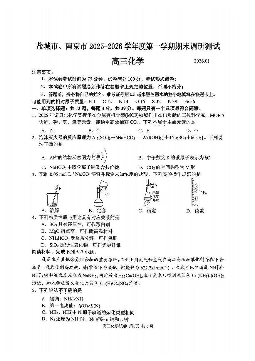 江苏省南京市、盐城市2026届高三上学期期末调研测试 化学试题+答案第1页
