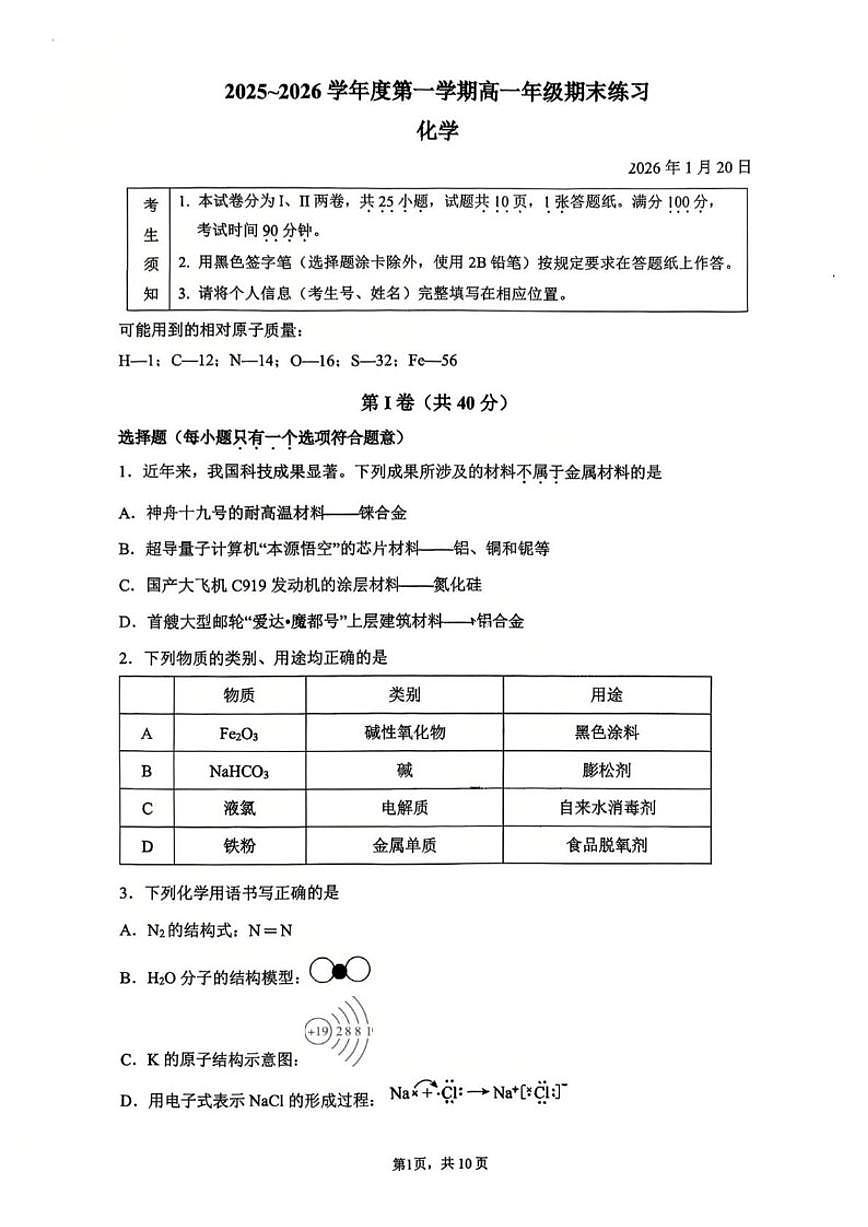2025-2026学年北京市中国人民大学附属中学高一上学期期末化学试题（无答案）第1页