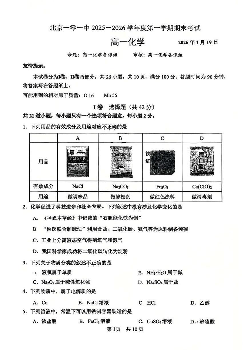 2025-2026学年北京市第一○一中学高一上学期期末化学（无答案）试卷第1页