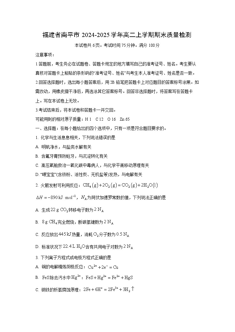 2024-2025学年福建省南平市高二上学期期末质量检测化学试卷（学生版）第1页